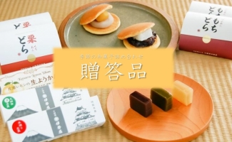 贈答品
