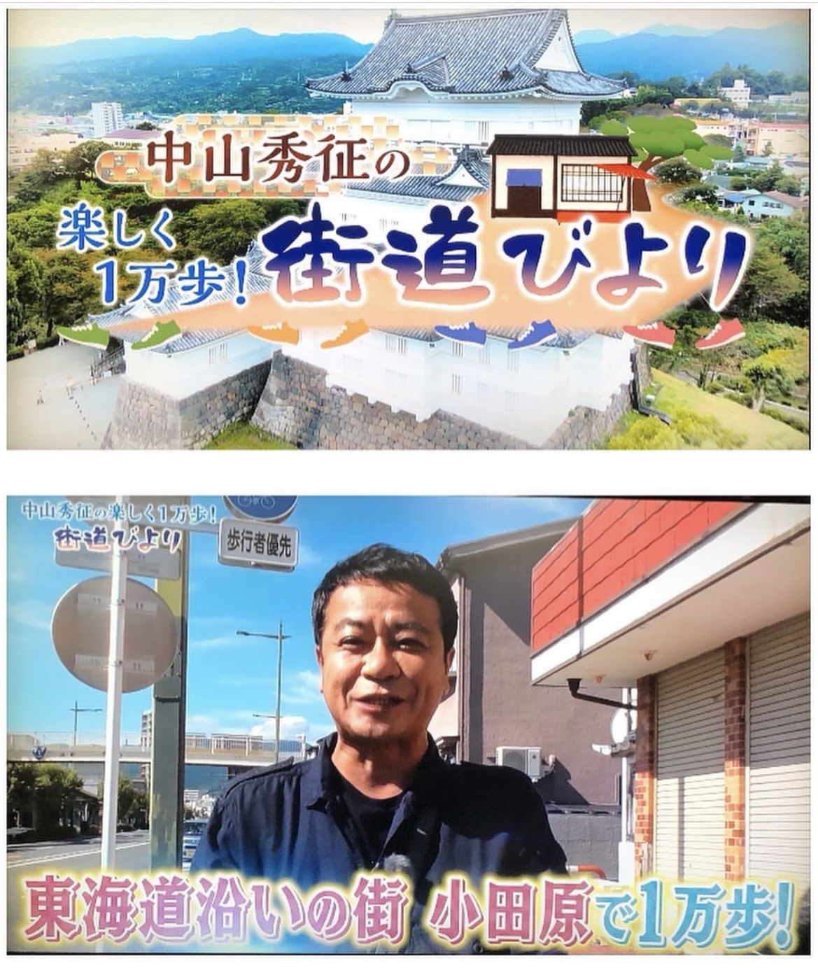 BS11「中山秀征の楽しく1万ぽ街道びより」