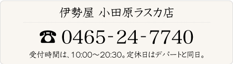 伊勢屋小田原ラスカ店 - 0465-24-7740